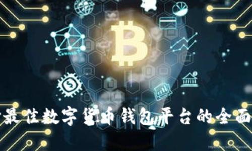 选择最佳数字货币钱包平台的全面指南