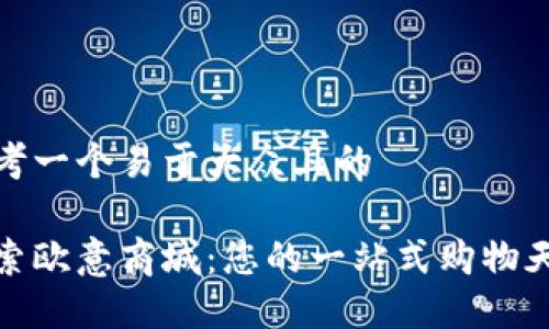思考一个易于大众且的

探索欧意商城：您的一站式购物天堂