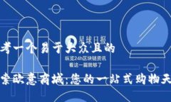 思考一个易于大众且的探索欧意商城：