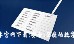 :IM钱包1.0版本官网下载：安全、便捷的