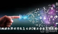 比特派地址权限被修改怎么办？解决方