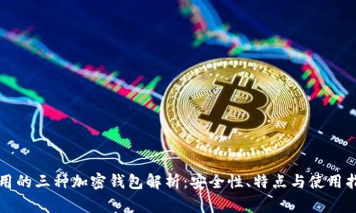 常用的三种加密钱包解析:安全性、特点与使用指南