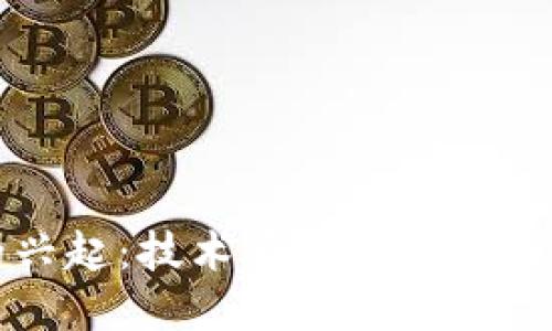 区块链的兴起:技术革新重塑未来数字经济