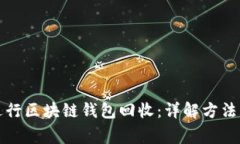 如何有效进行区块链钱包回收：详解方