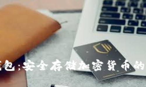 区块链钱包:安全存储加密货币的最佳选择
