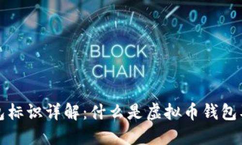 虚拟币钱包标识详解:什么是虚拟币钱包及其重要性