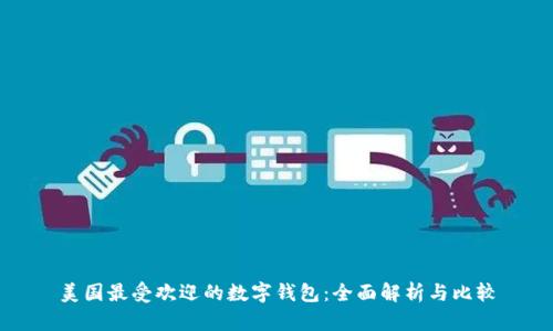 美国最受欢迎的数字钱包:全面解析与比较