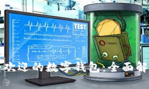 美国最受欢迎的数字钱包:全面解析与比较