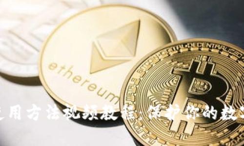硬件钱包使用方法视频教程:保护你的数字资产安全