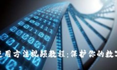 硬件钱包使用方法视频教程：保护你的