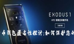 数字货币钱包匿名性探讨：如何保护您