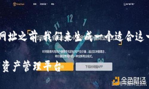 在讨论香港加密钱包官网入口网址之前,我们来生成一个适合这一主题的、关键词以及内容大纲。
香港加密钱包:安全便捷的数字资产管理平台