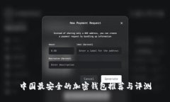 中国最安全的加密钱包推荐与评测