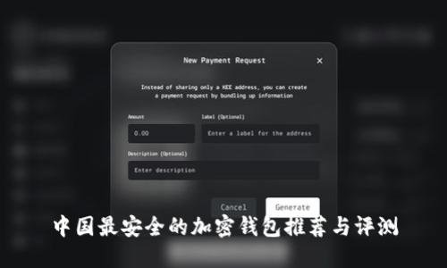 中国最安全的加密钱包推荐与评测