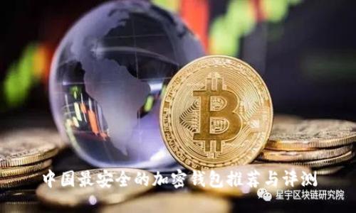 中国最安全的加密钱包推荐与评测