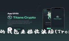 如何选择合适的钱包来接收波场(Tron