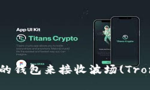 如何选择合适的钱包来接收波场(Tron)网络的USDT