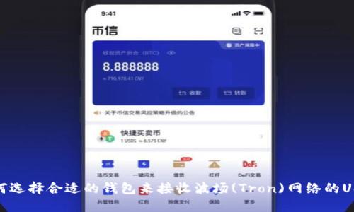 如何选择合适的钱包来接收波场(Tron)网络的USDT
