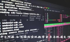 虚拟币支付平台对接：如何顺利实现数