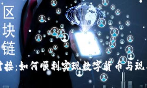 虚拟币支付平台对接：如何顺利实现数字货币与现有支付系统的融合