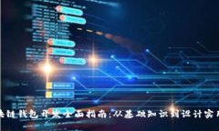 : 区块链钱包开发全面指南：从基础知