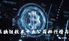 2023年区块链技术十大公司排行榜与趋