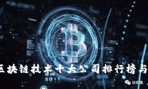 2023年区块链技术十大公司排行榜与趋势分析