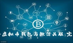 如何将虚拟币钱包与微信关联：完整指