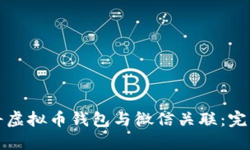 如何将虚拟币钱包与微信关联:完整指南