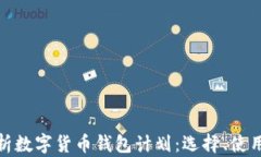 全面解析数字货币钱包计划：选择、使