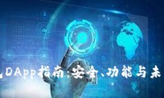 虚拟币钱包DApp指南：安全、功能与未