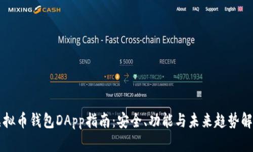 虚拟币钱包DApp指南:安全、功能与未来趋势解析