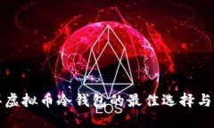 购买虚拟币冷钱包的最佳选择与来源