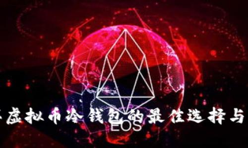 购买虚拟币冷钱包的最佳选择与来源