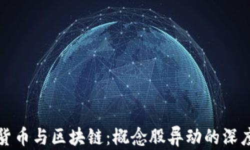 数字货币与区块链:概念股异动的深度解析