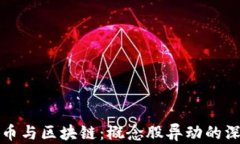 数字货币与区块链：概念股异动的深度
