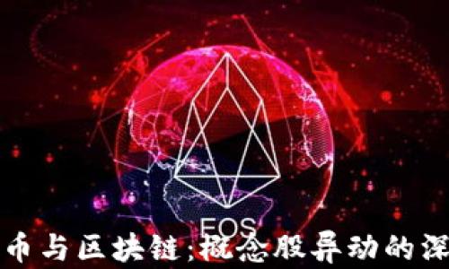 数字货币与区块链:概念股异动的深度解析