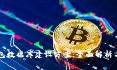 区块链钱包数据库建设方案：全面解析