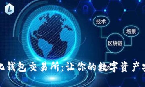 去中心化钱包交易所：让你的数字资产安全无忧