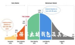  如何安全注册以太坊钱包及其使用指