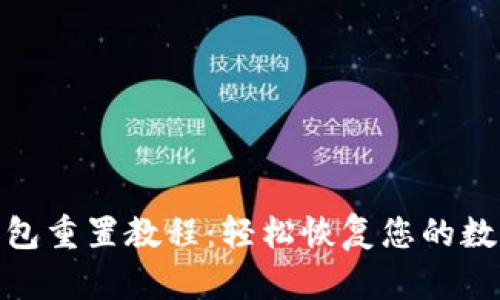 Pi币钱包重置教程:轻松恢复您的数字资产
