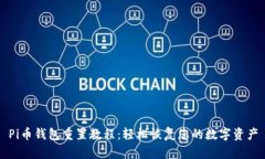 Pi币钱包重置教程：轻松恢复您的数字