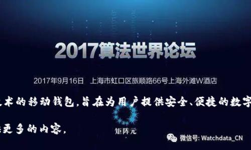 IM钱包（IM Wallet）的总部位于中国的深圳市。这是一款专注于数字货币和区块链技术的移动钱包，旨在为用户提供安全、便捷的数字资产管理服务。通过IM钱包，用户可以管理各种加密货币，进行交易、钱包备份等操作。

如果你对IM钱包感兴趣，或者想进一步了解其他相关信息，请告诉我，我可以为你提供更多的内容。