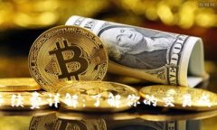 OK交易手续费详解：了解你的交易成本