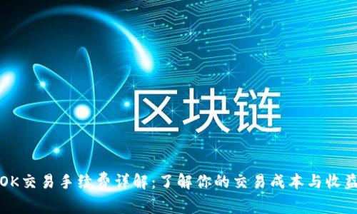 OK交易手续费详解:了解你的交易成本与收益