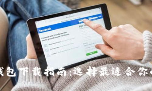 数字货币钱包下载指南:选择最适合你的电子钱包