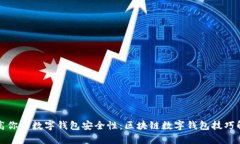 提高你的数字钱包安全性：区块链数字