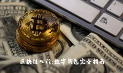 区块链入门：数字钱包完全指南