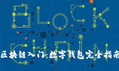 区块链入门:数字钱包完全指南