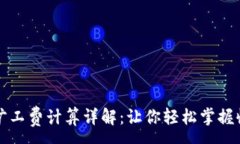 :比特派旷工费计算详解：让你轻松掌